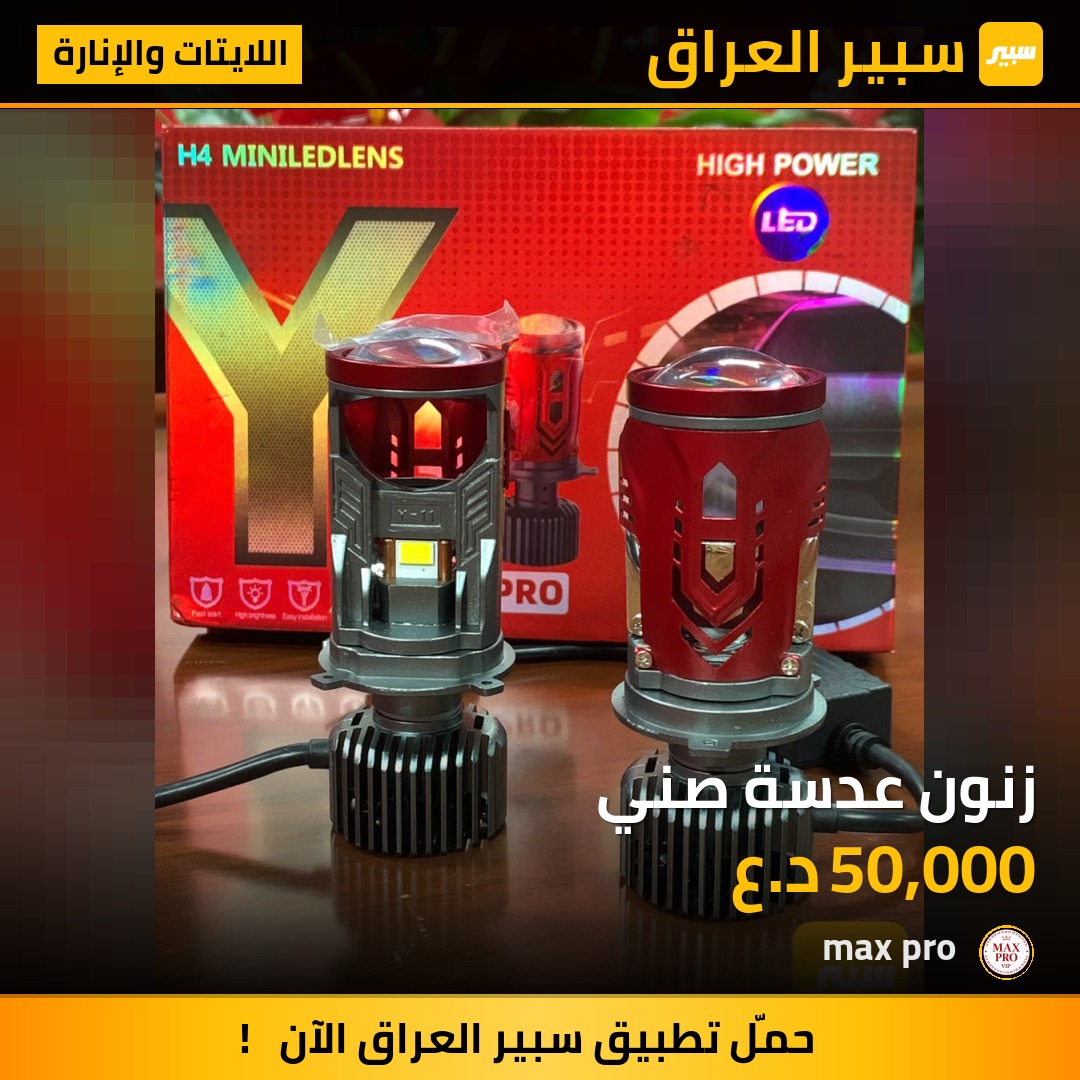 زنون عدسة صني - اللايتات والإنارة
