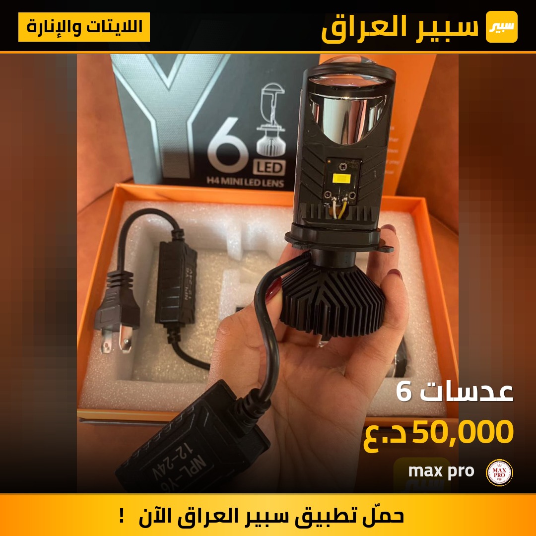 عدسات 6 - اللايتات والإنارة