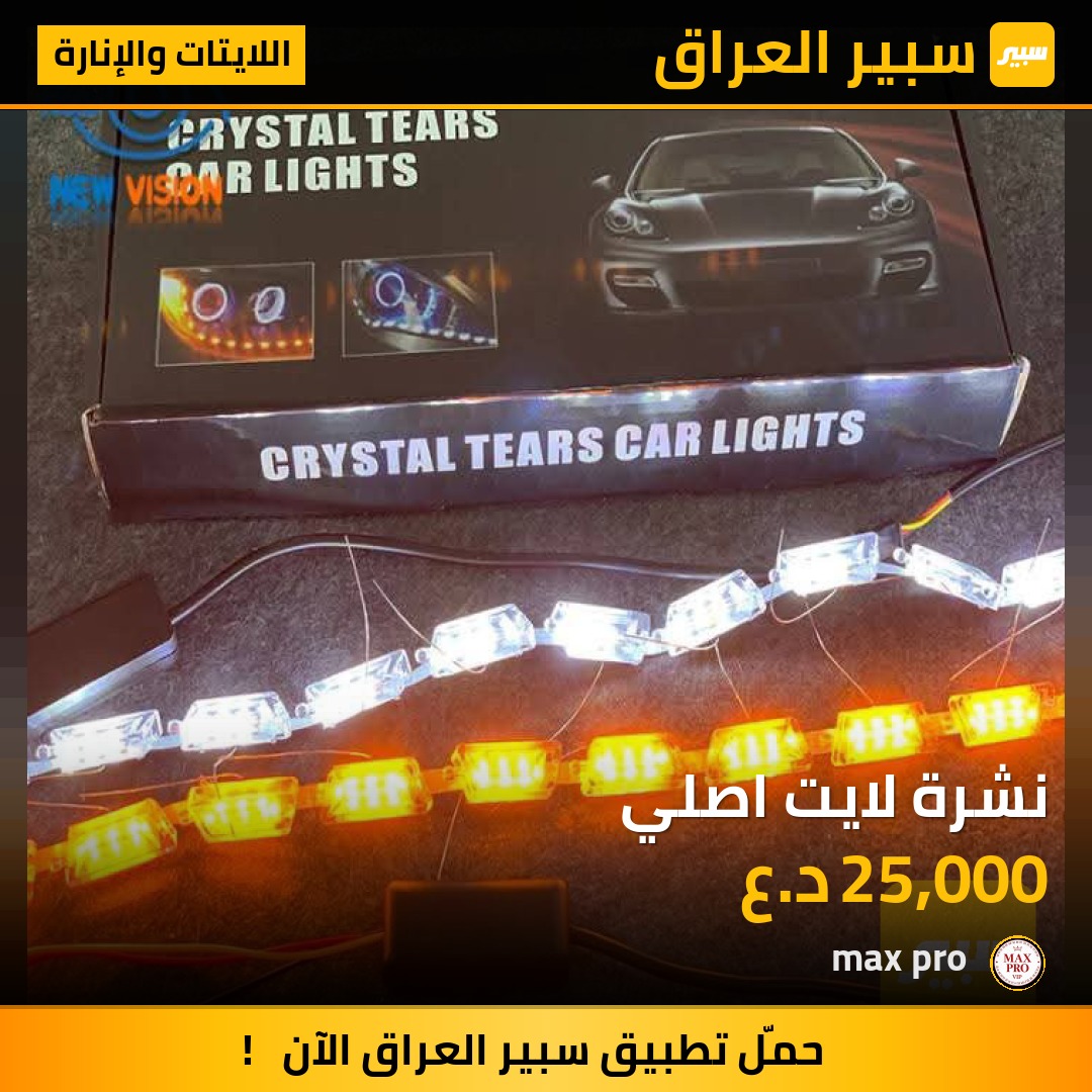 نشرة لايت اصلي - اللايتات والإنارة