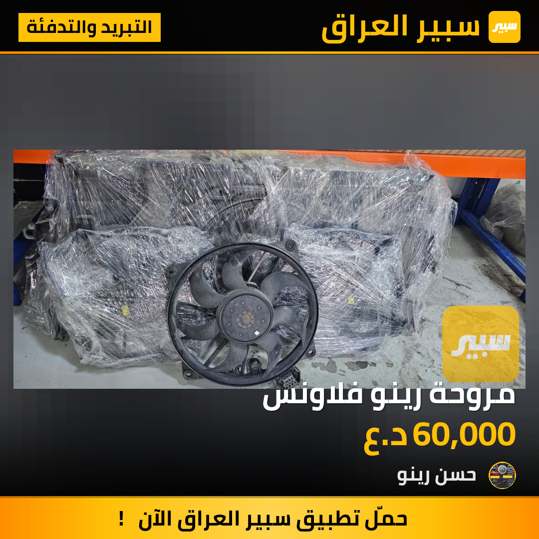 مروحة رينو فلاونس | سبير