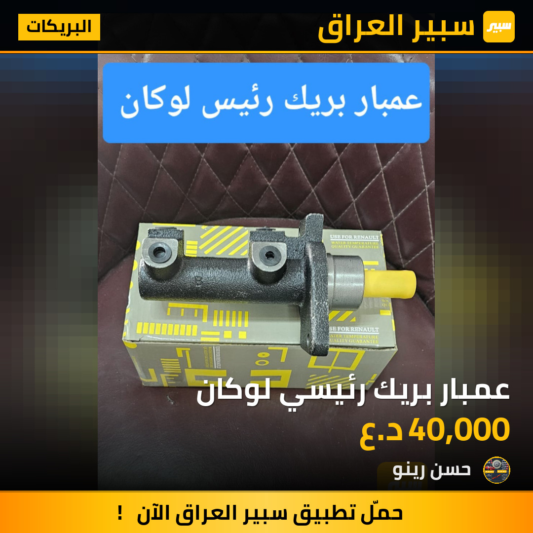 عمبار بريك رئيسي لوكان | سبير