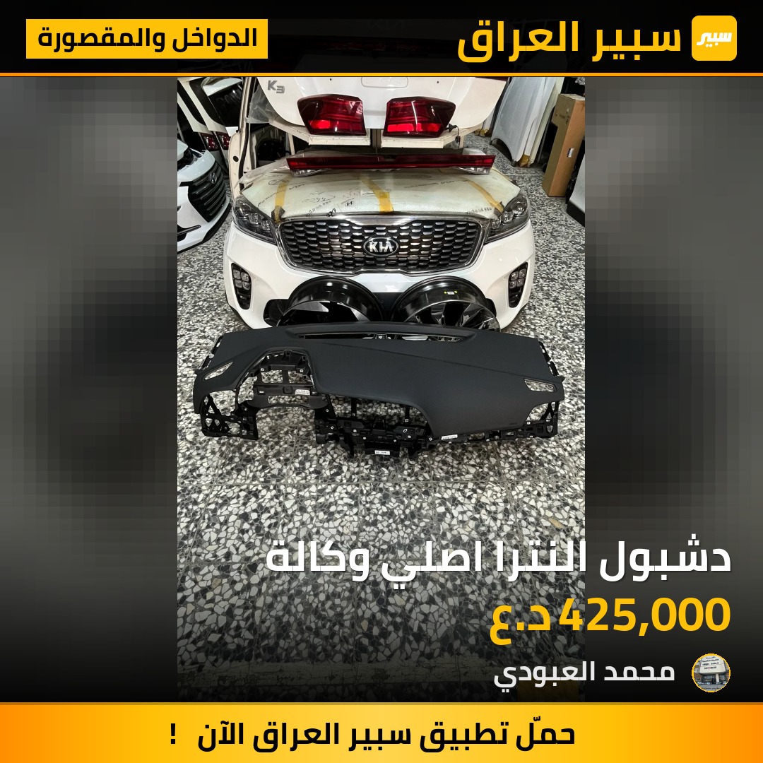 دشبول النترا اصلي وكالة | سبير