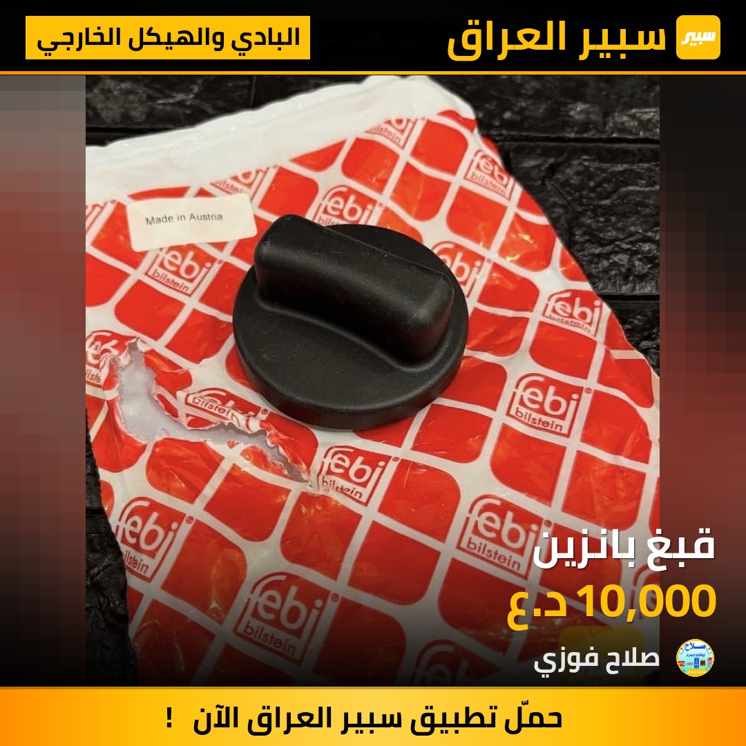 قبغ بانزين | سبير