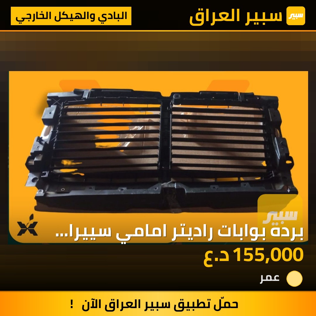 برده بوابات راديتر امامي سييرا وسلفرادو | سبير