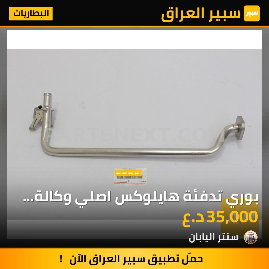 بوري تدفئة هايلوكس اصلي وكالة مو تايلندي | سبير