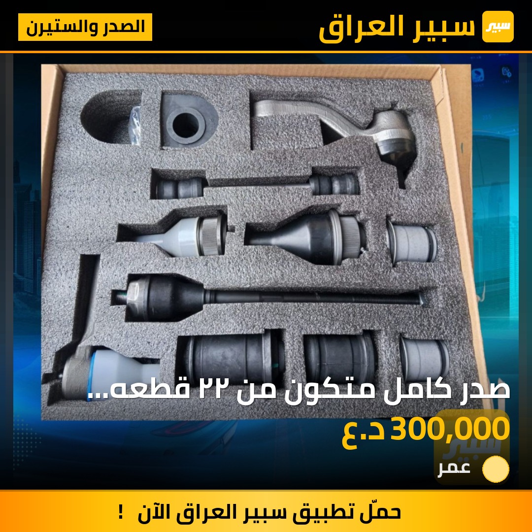 صدر كامل متكون من ٢٢ قطعه ٨برغي نوعيه كلش جيده مطابقه لل اصلي | سبير