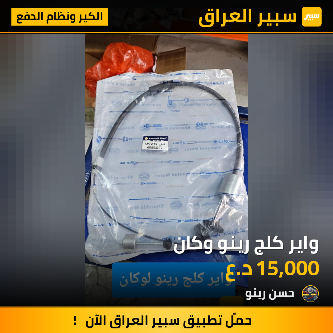 واير كلج رينو وكان | سبير