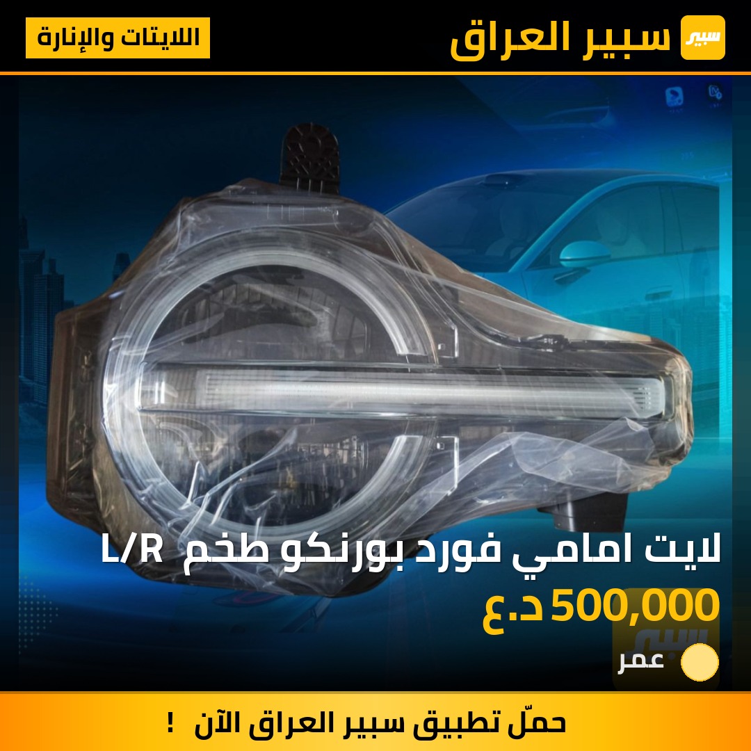 لايت امامي فورد بورنكو طخم  L/R - اللايتات والإنارة - فورد برونكو سبورت