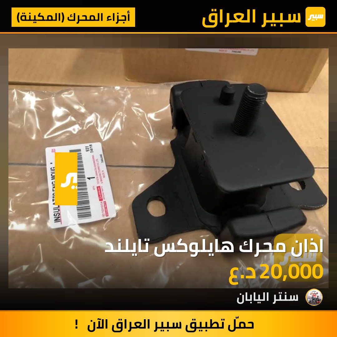 اذان محرك هايلوكس تايلند | سبير