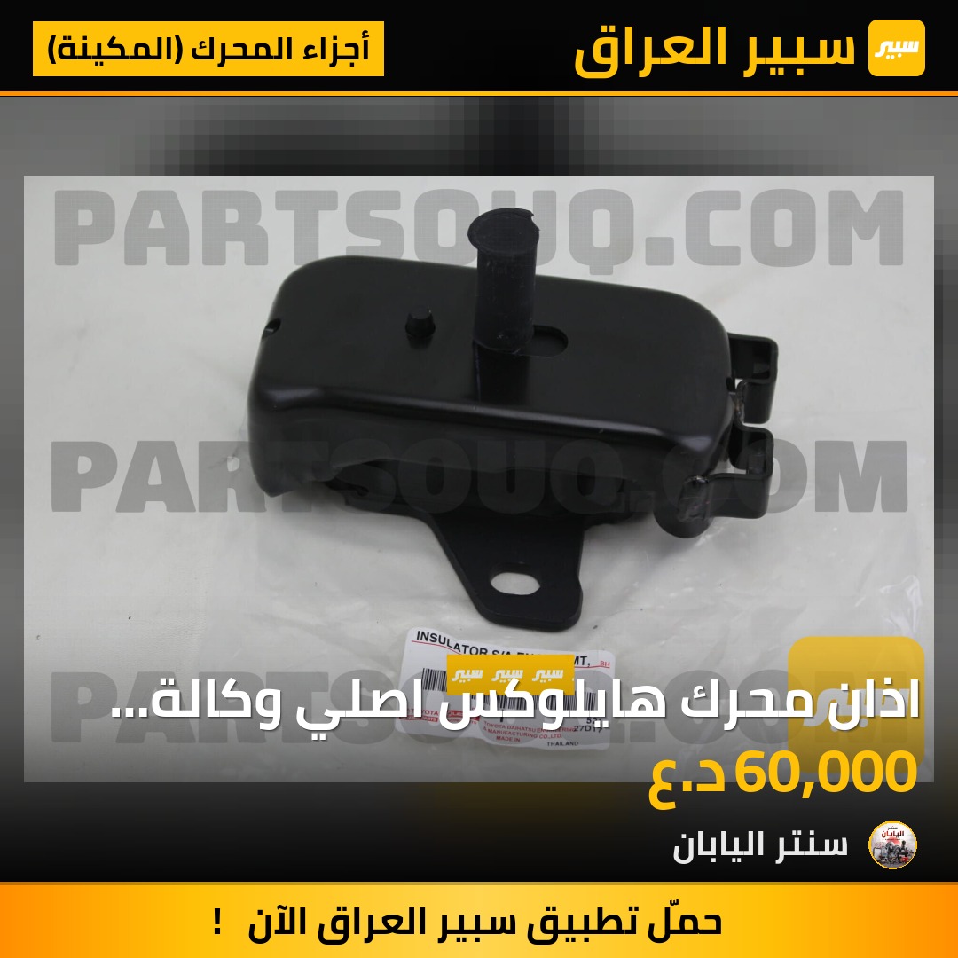 اذان محرك هايلوكس اصلي وكالة بلادي مو تايلند | سبير