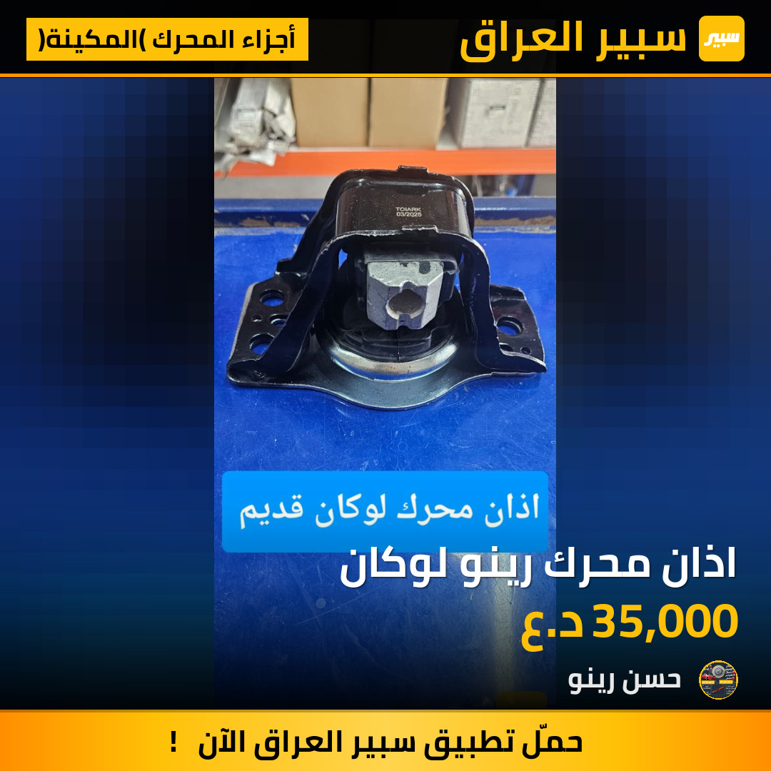 اذان محرك رينو لوكان | سبير