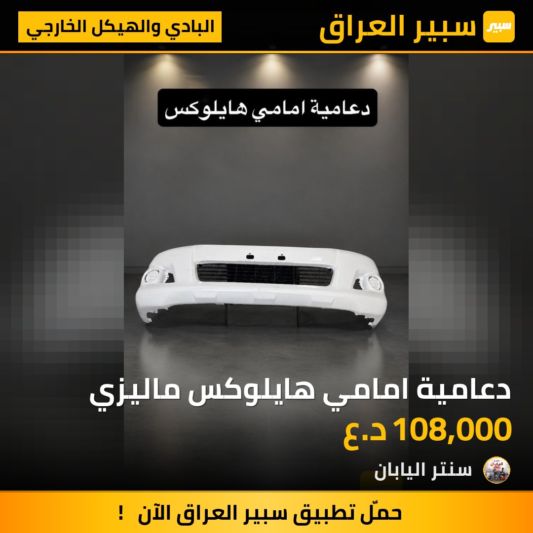 دعامية امامي هايلوكس ماليزي | سبير