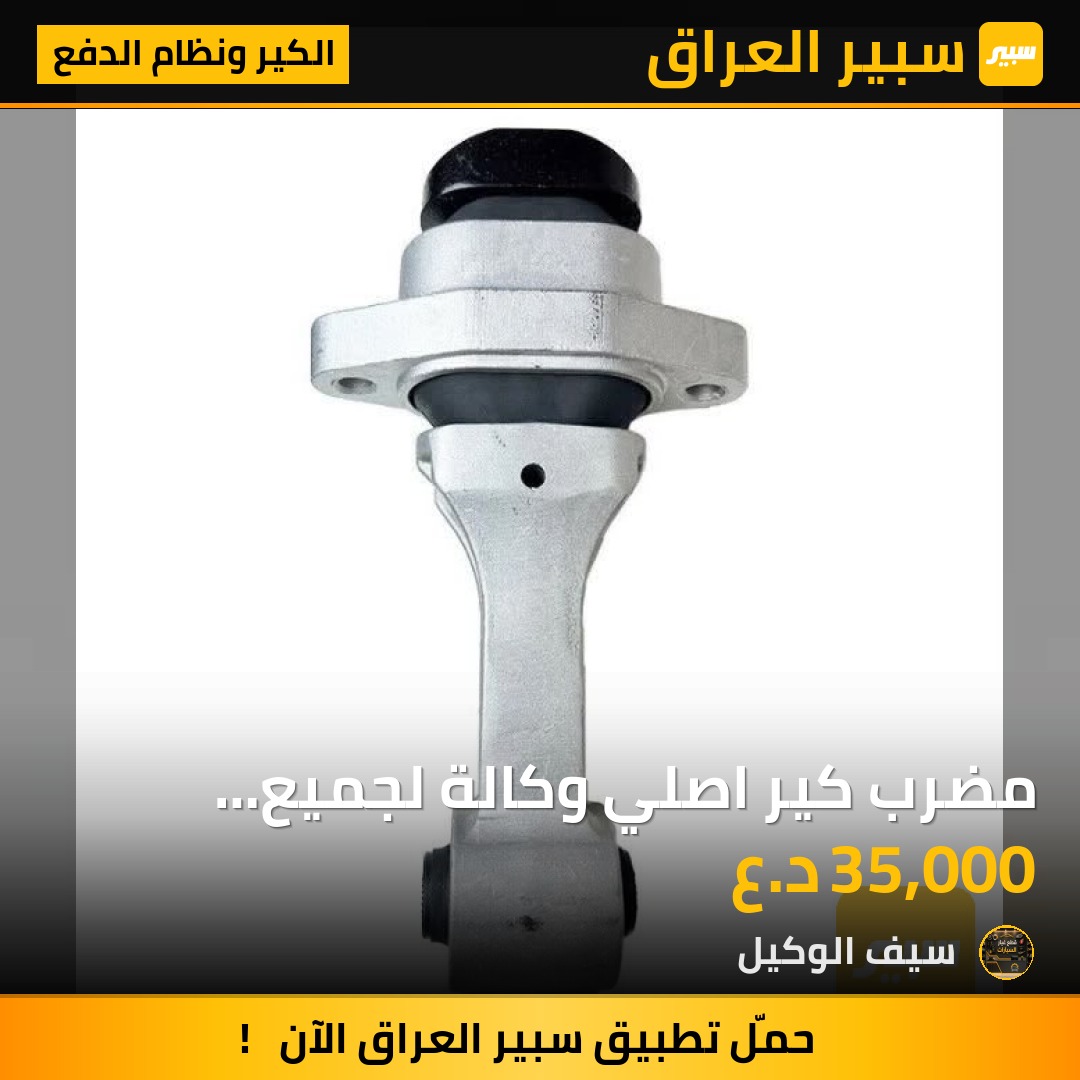 مضرب كير اصلي وكالة لجميع السيارات الكوريه | سبير