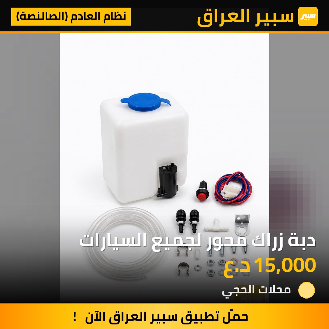 دبة زراك محور لجميع السيارات | سبير