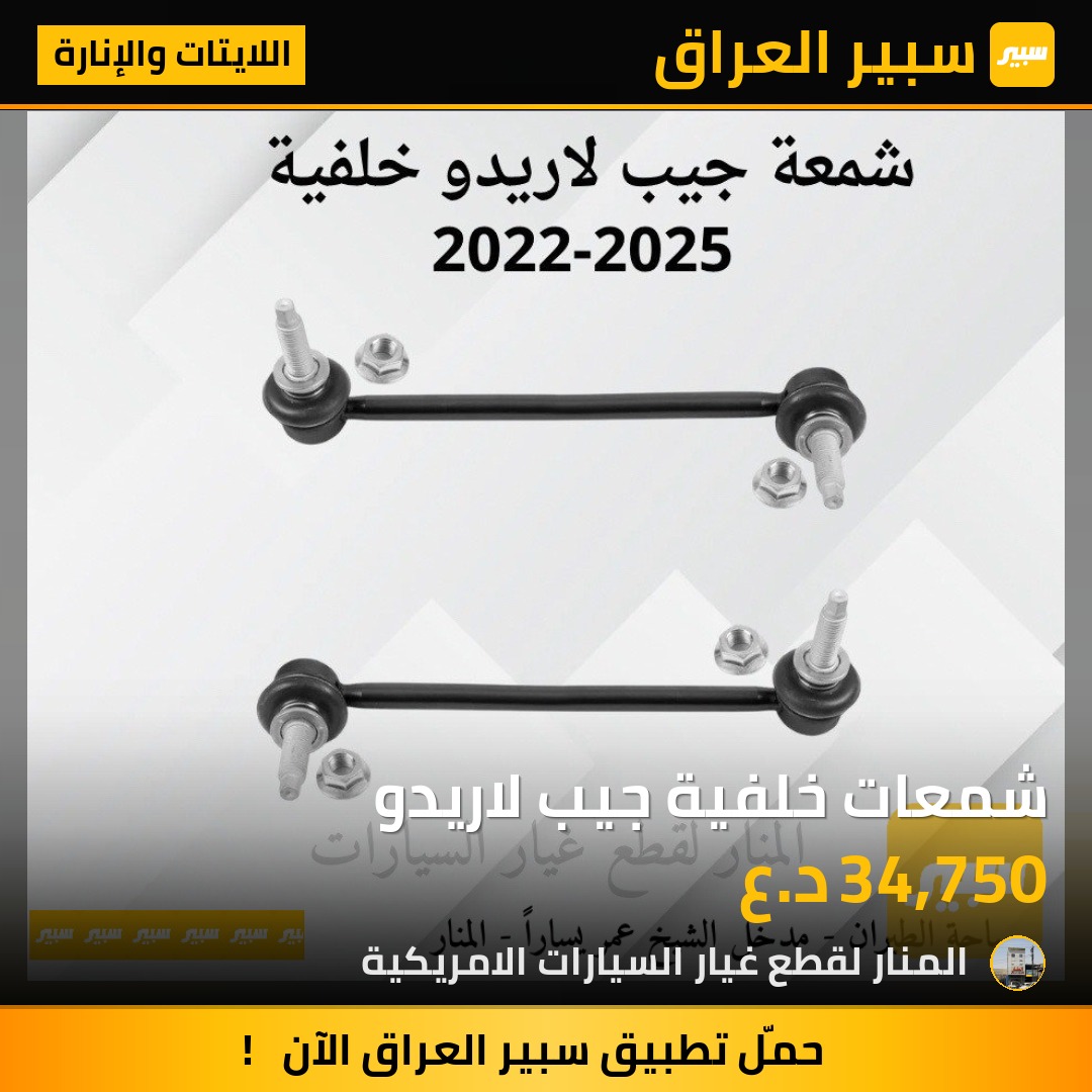 شمعات خلفية جيب لاريدو - اللايتات والإنارة - جيب جراند شيروكي