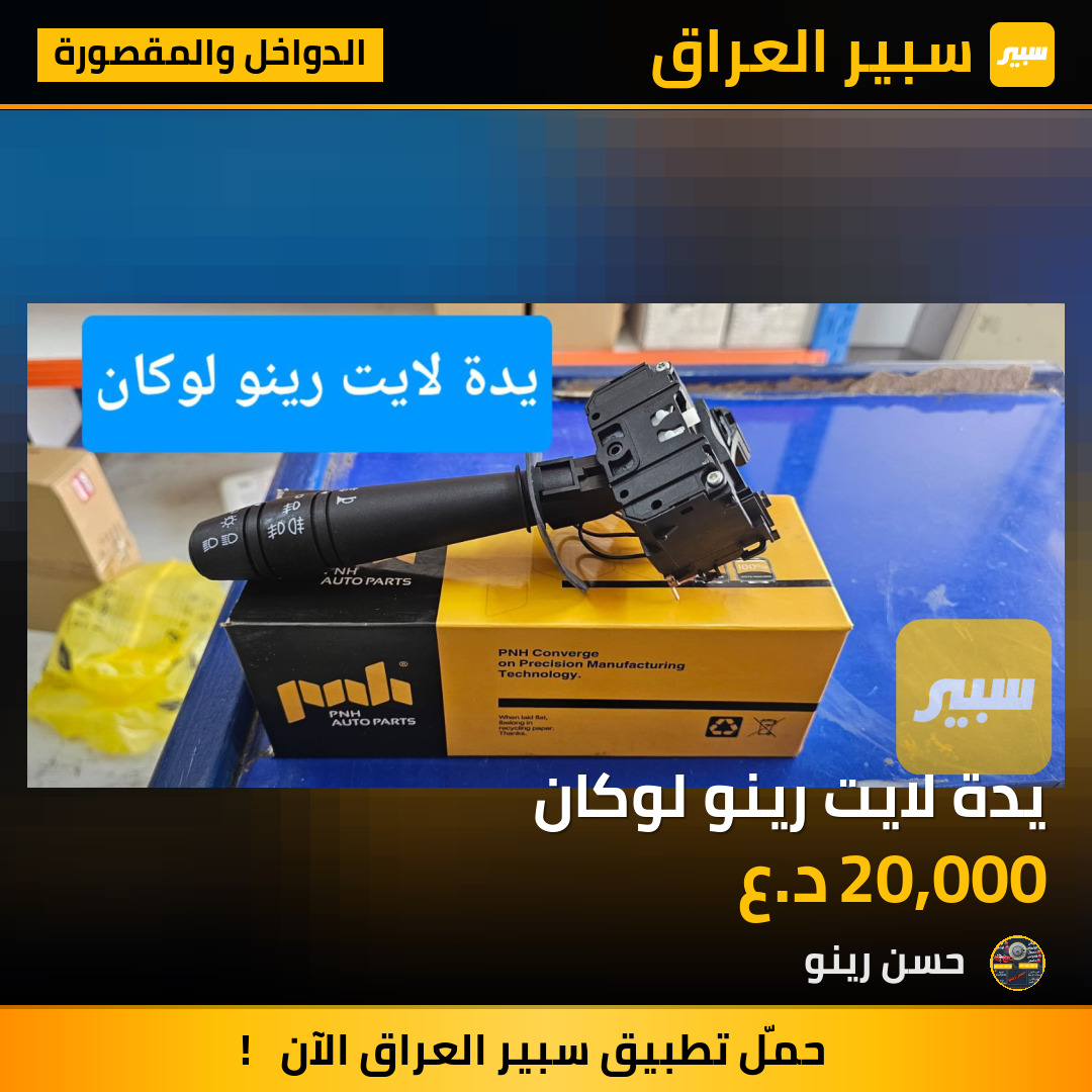 يدة لايت رينو لوكان | سبير