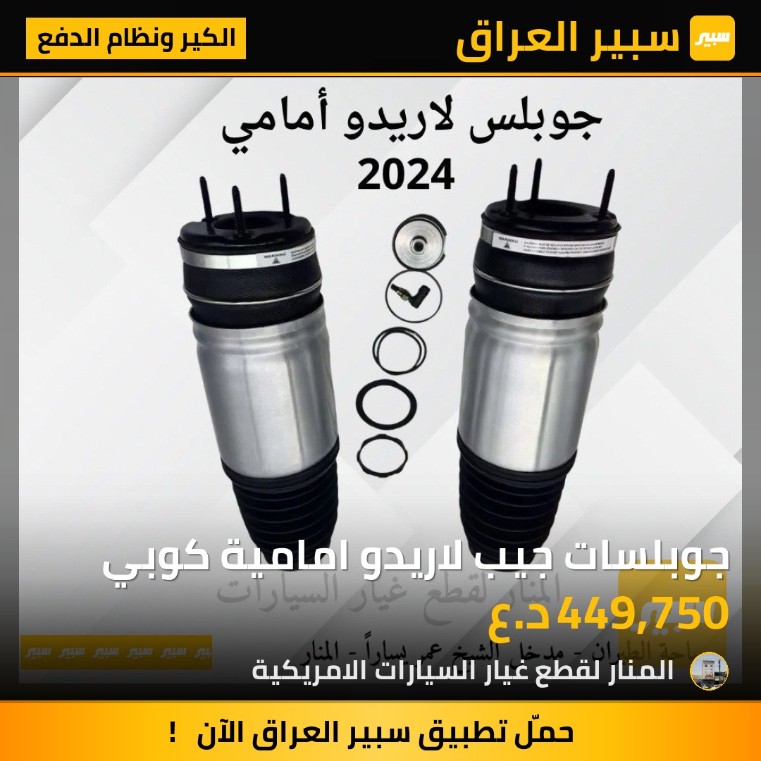 جوبلسات جيب لاريدو امامية كوبي - الكير ونظام الدفع - جيب جراند شيروكي