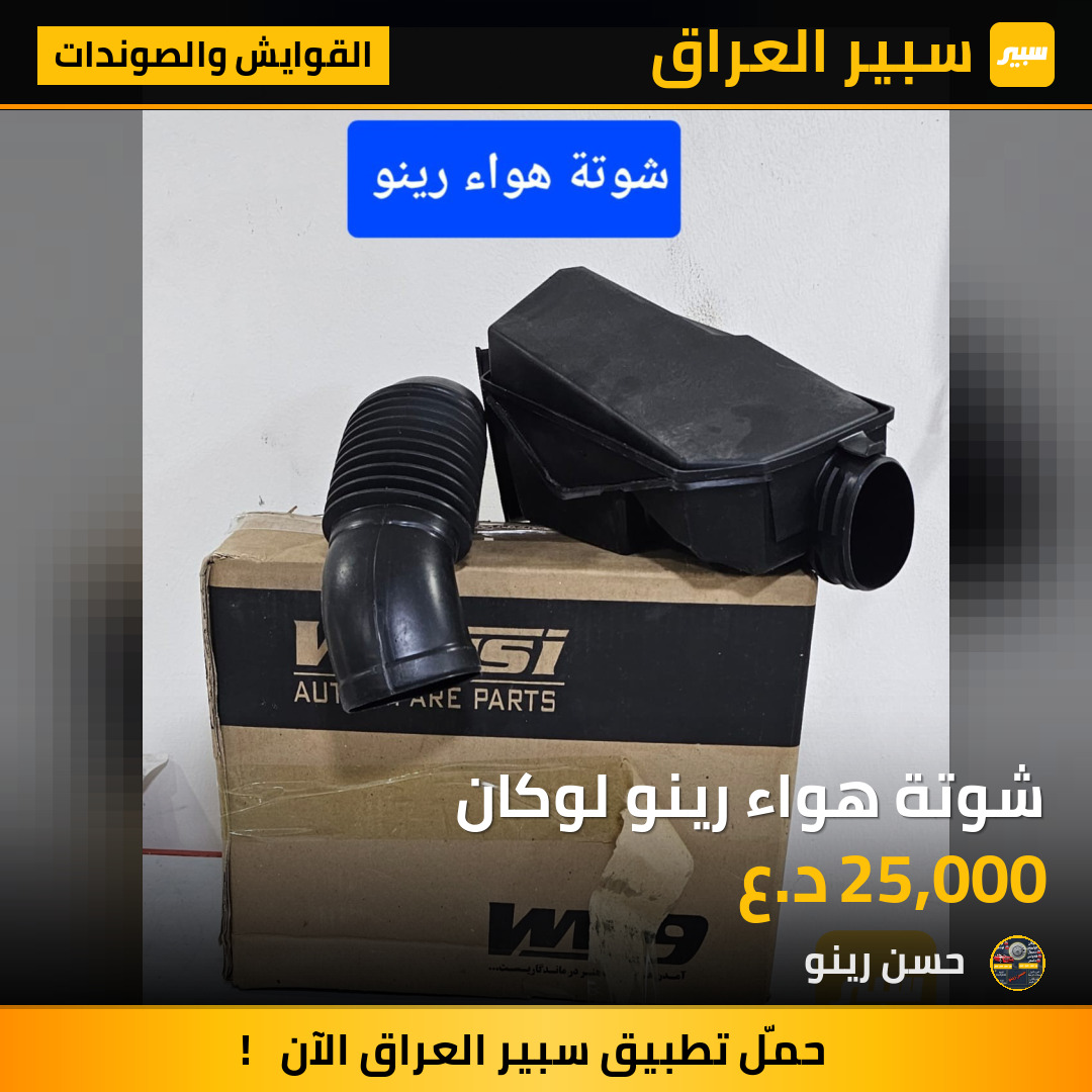 شوتة هواء رينو لوكان | سبير