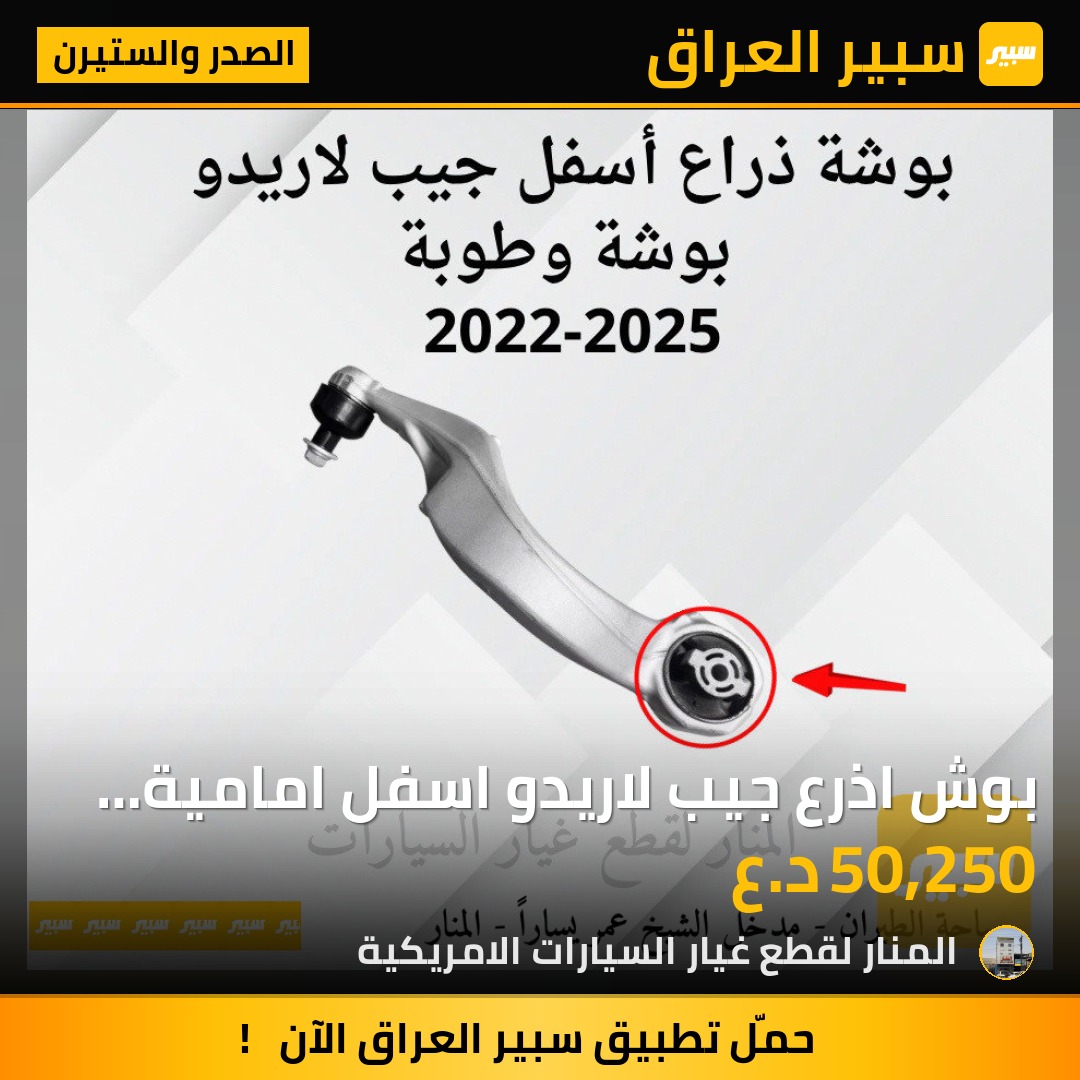 بوش اذرع جيب لاريدو اسفل امامية (سيت ٢ قطعة) - الصدر والستيرن - جيب جراند شيروكي