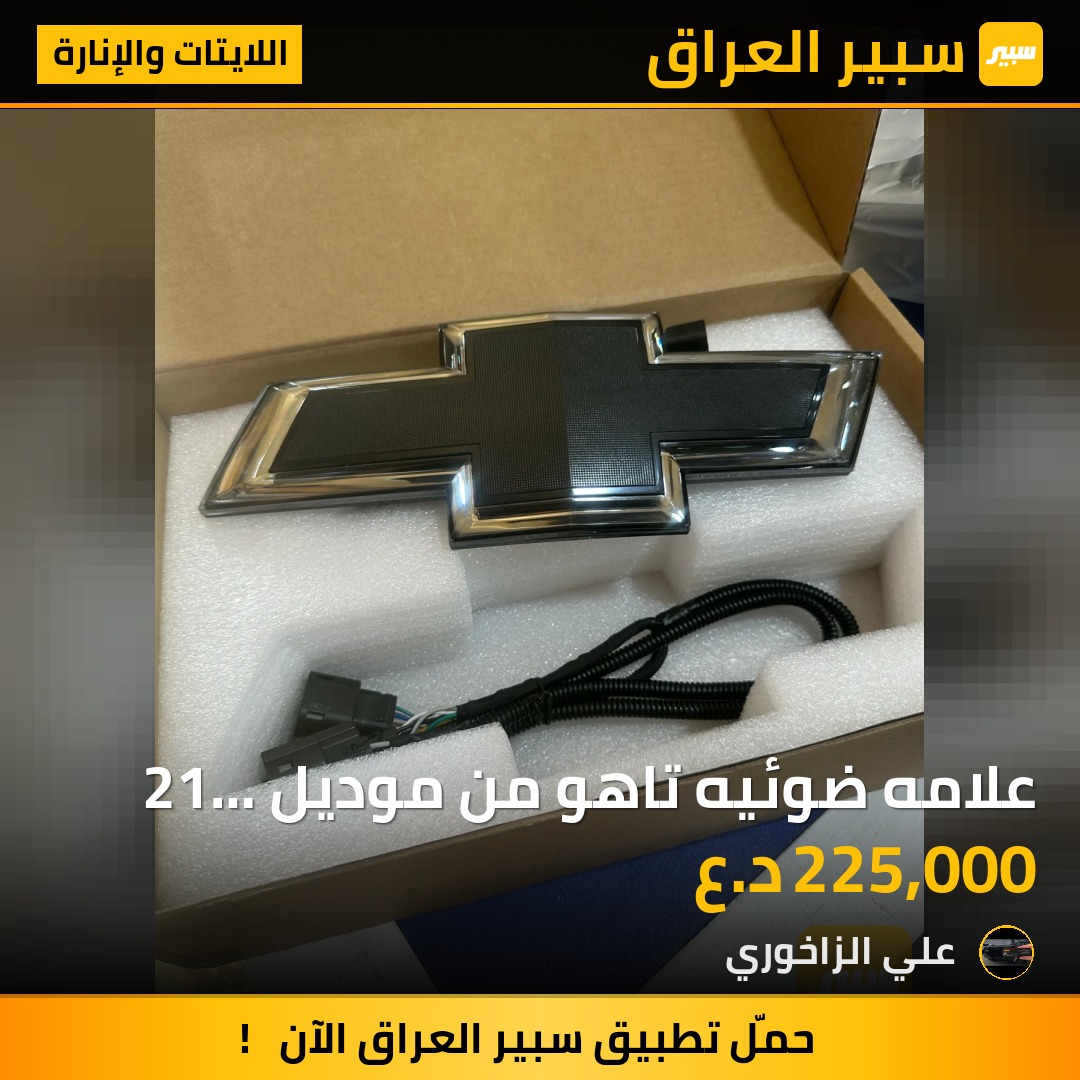 علامه ضوئيه تاهو من موديل 21 إلى 24 بدون تحوير | سبير