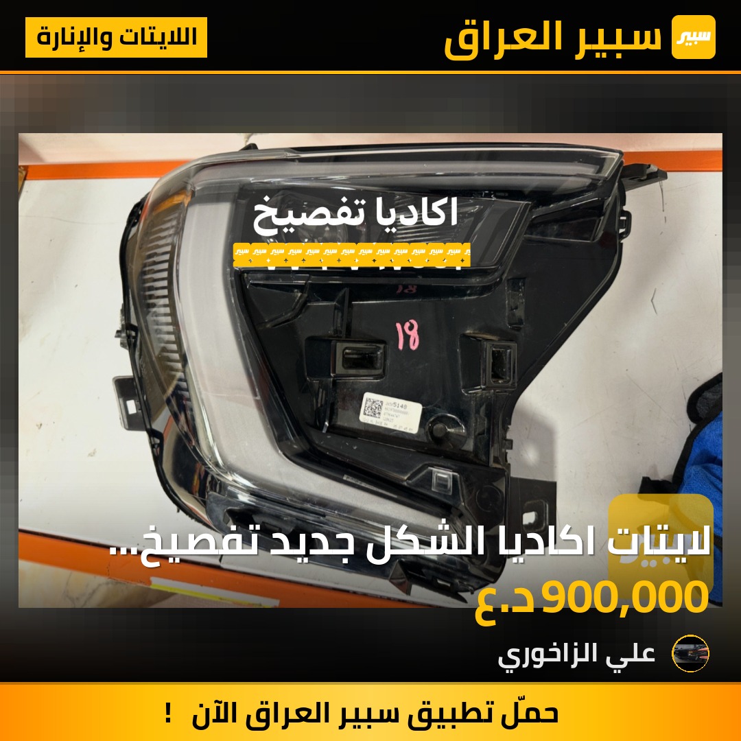 لايتات اكاديا الشكل جديد تفصيخ  كافئه الفئات متوفره | سبير