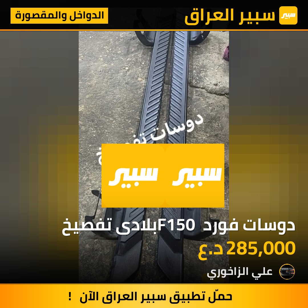 دوسات فورد F150 بلادى تفصيخ | سبير