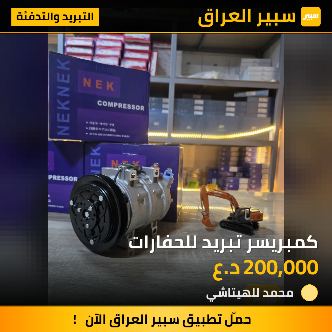 كمبريسر تبريد للحفارات | سبير