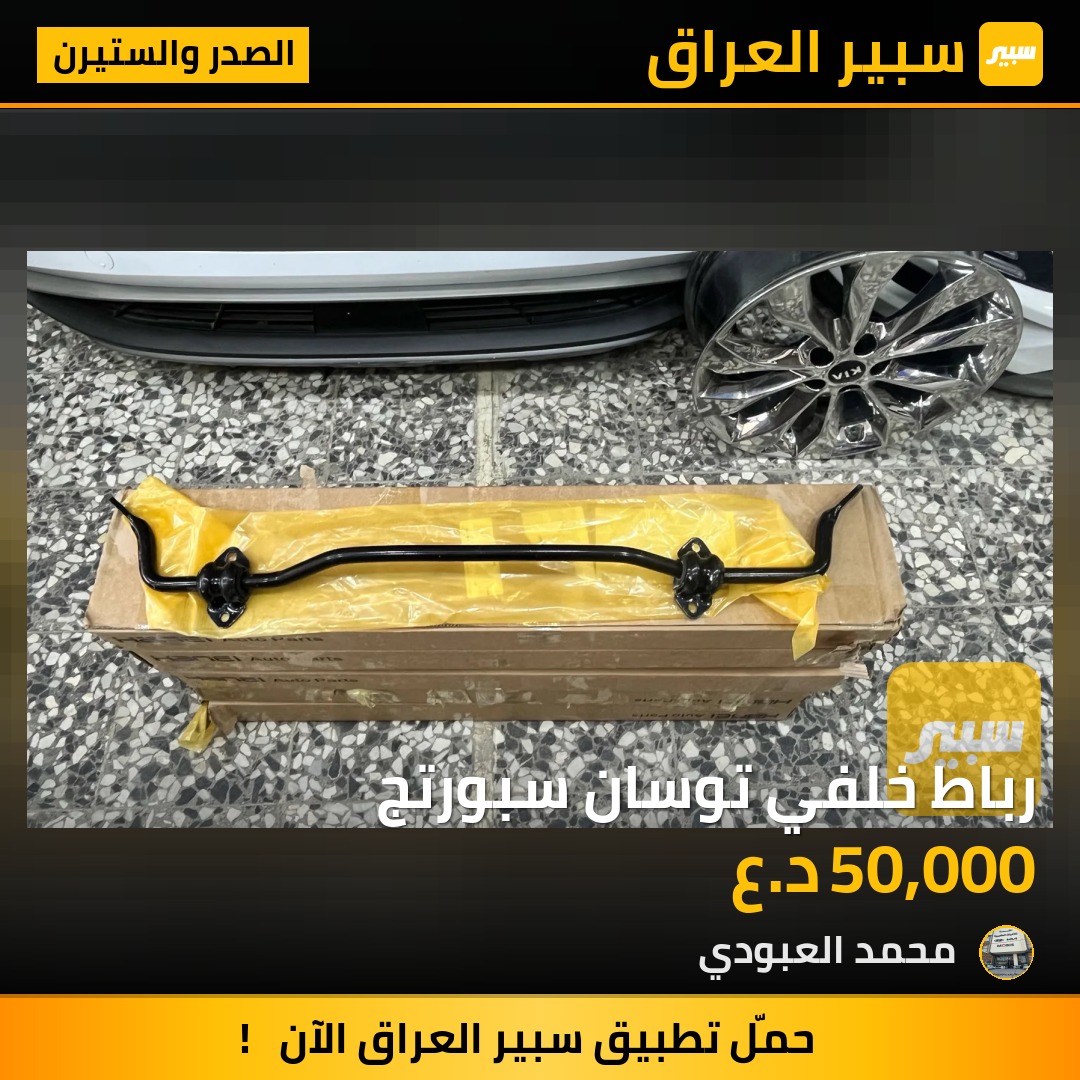 رباط خلفي توسان سبورتج | سبير