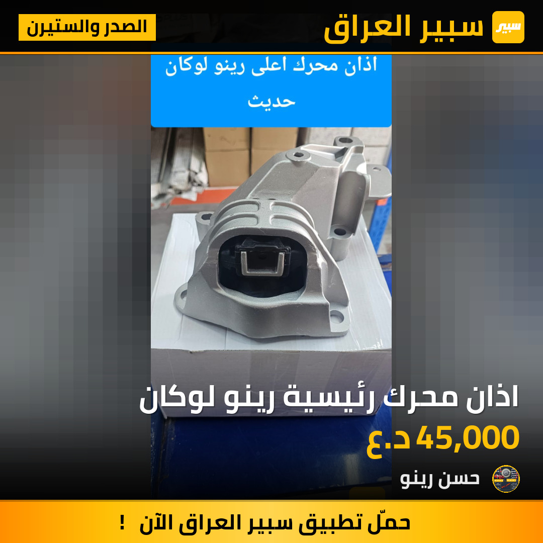 اذان محرك رئيسية رينو لوكان | سبير