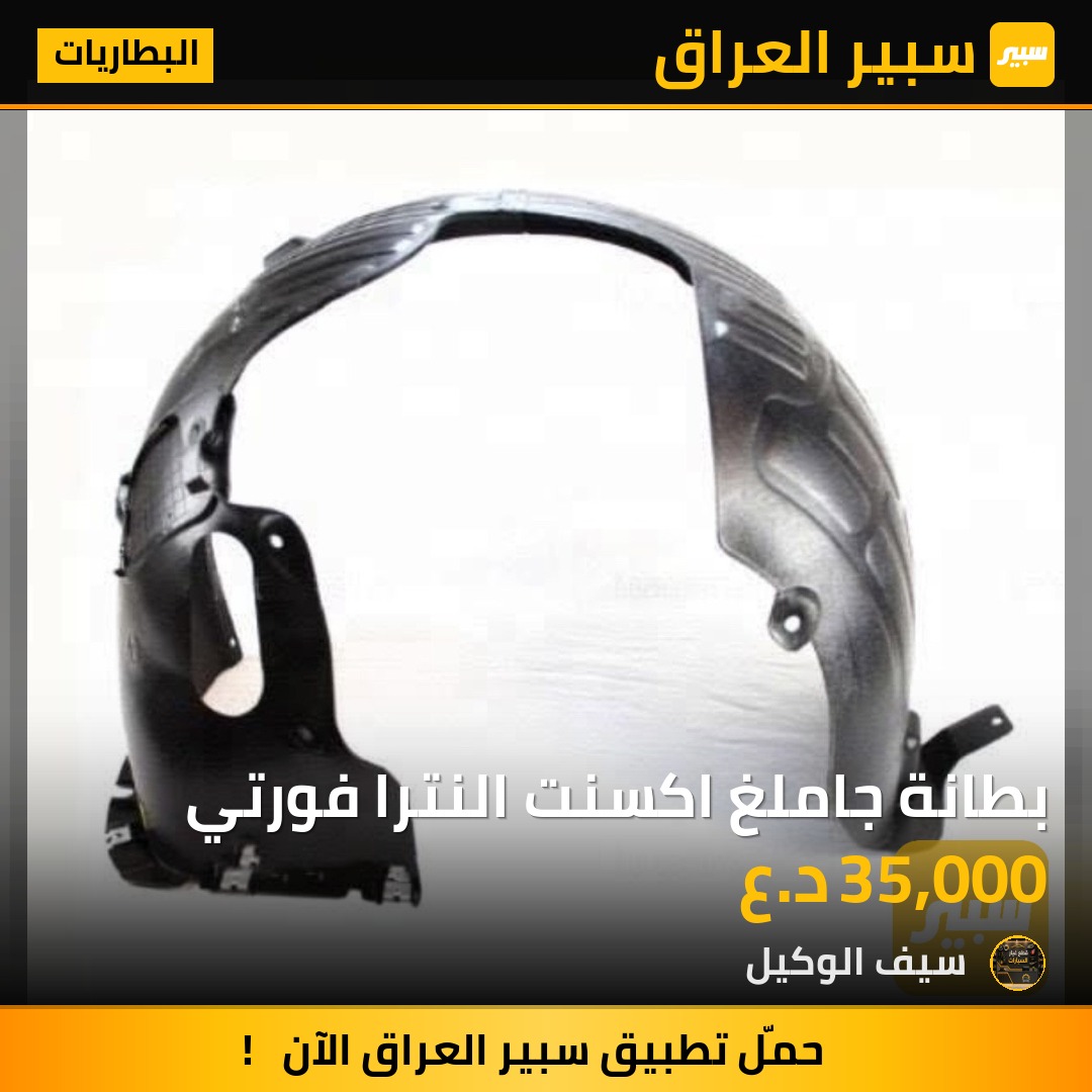 بطانة جاملغ اكسنت النترا فورتي | سبير