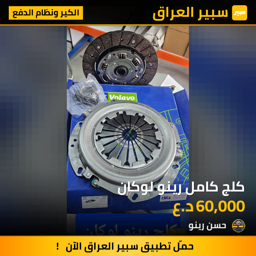 كلج كامل رينو لوكان | سبير