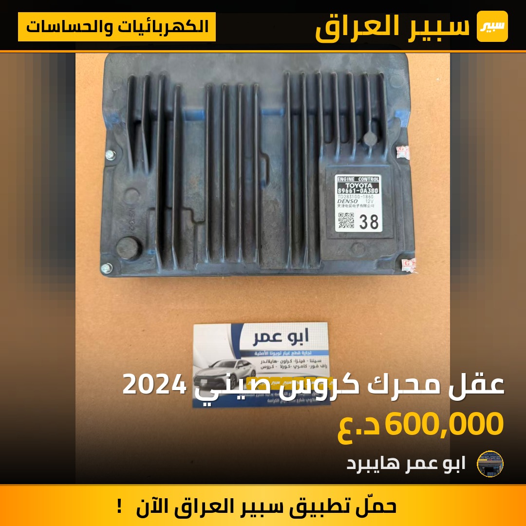 عقل محرك كروس صيني 2024 | سبير