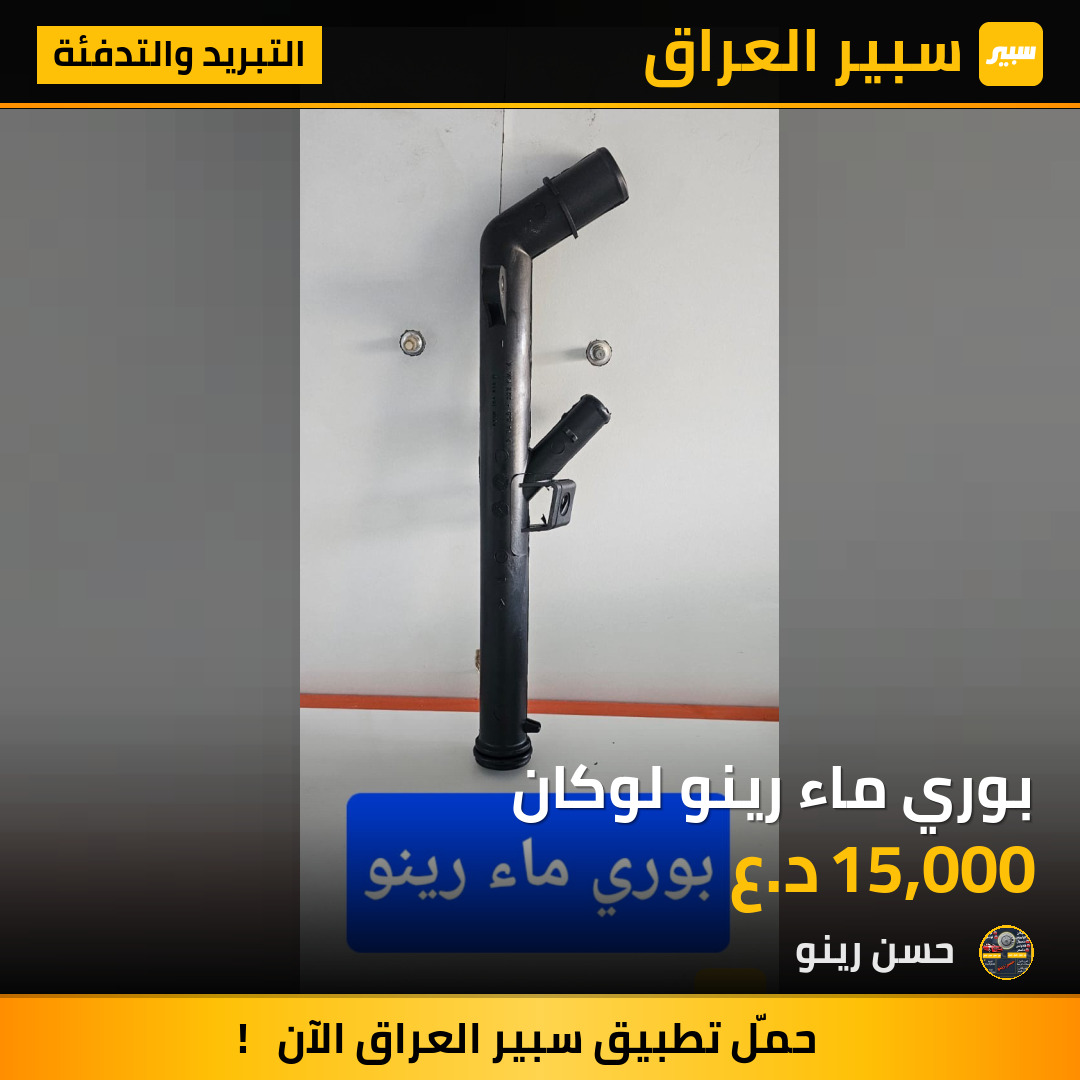 بوري ماء رينو لوكان | سبير