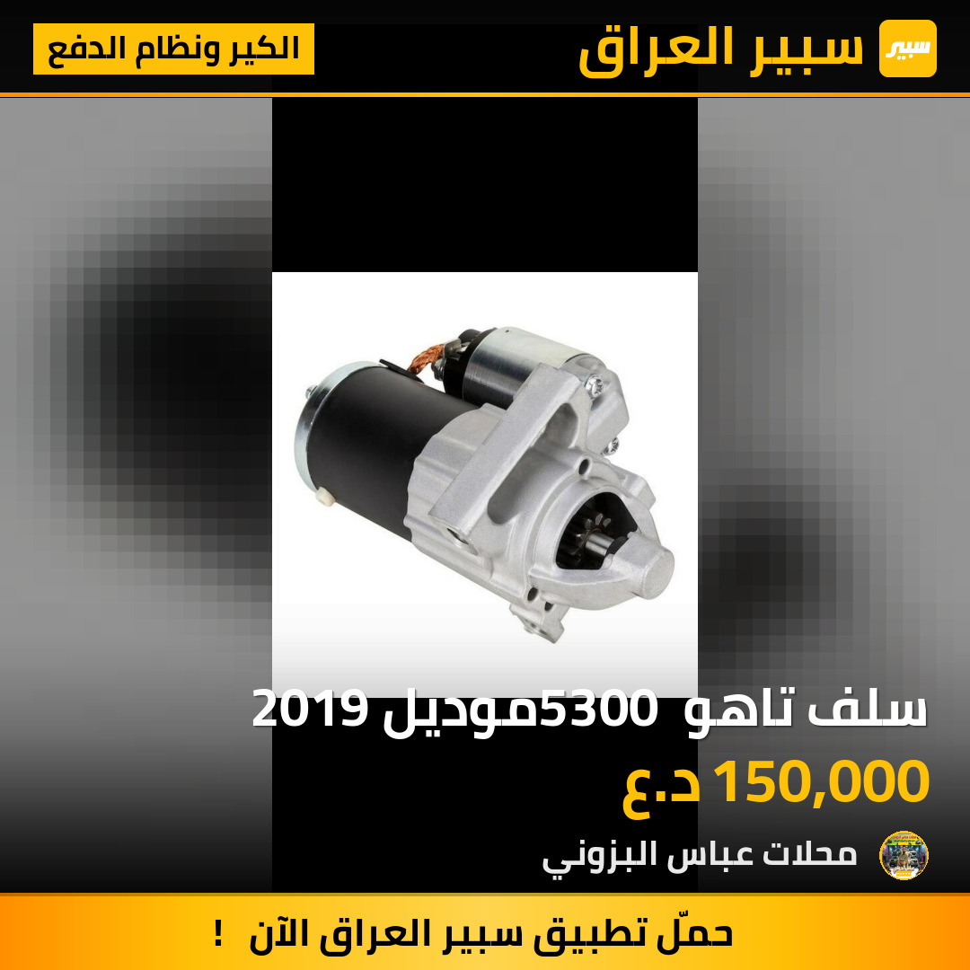 سلف تاهو 5300 موديل 2019 | سبير