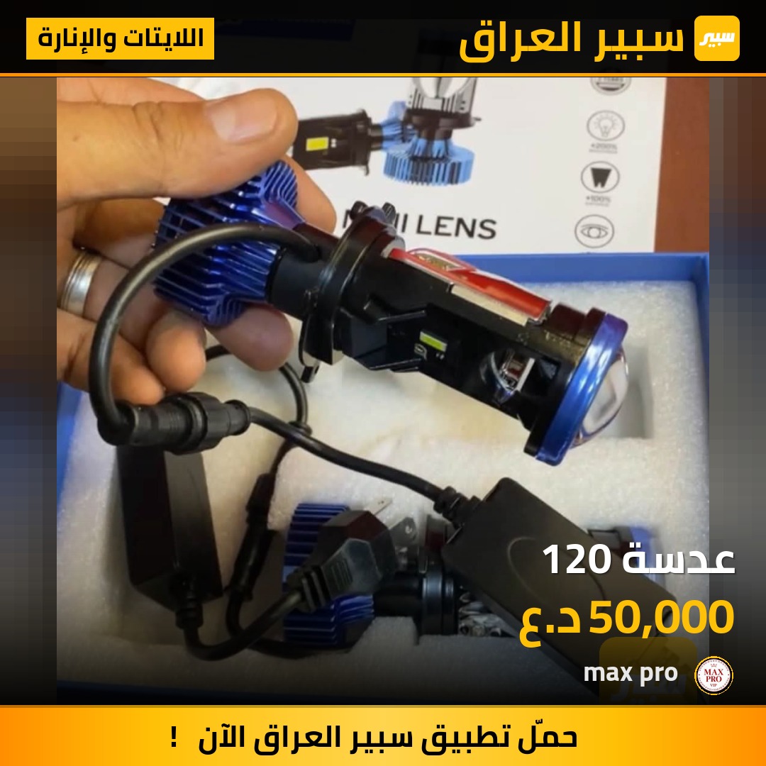 عدسة 120 - اللايتات والإنارة