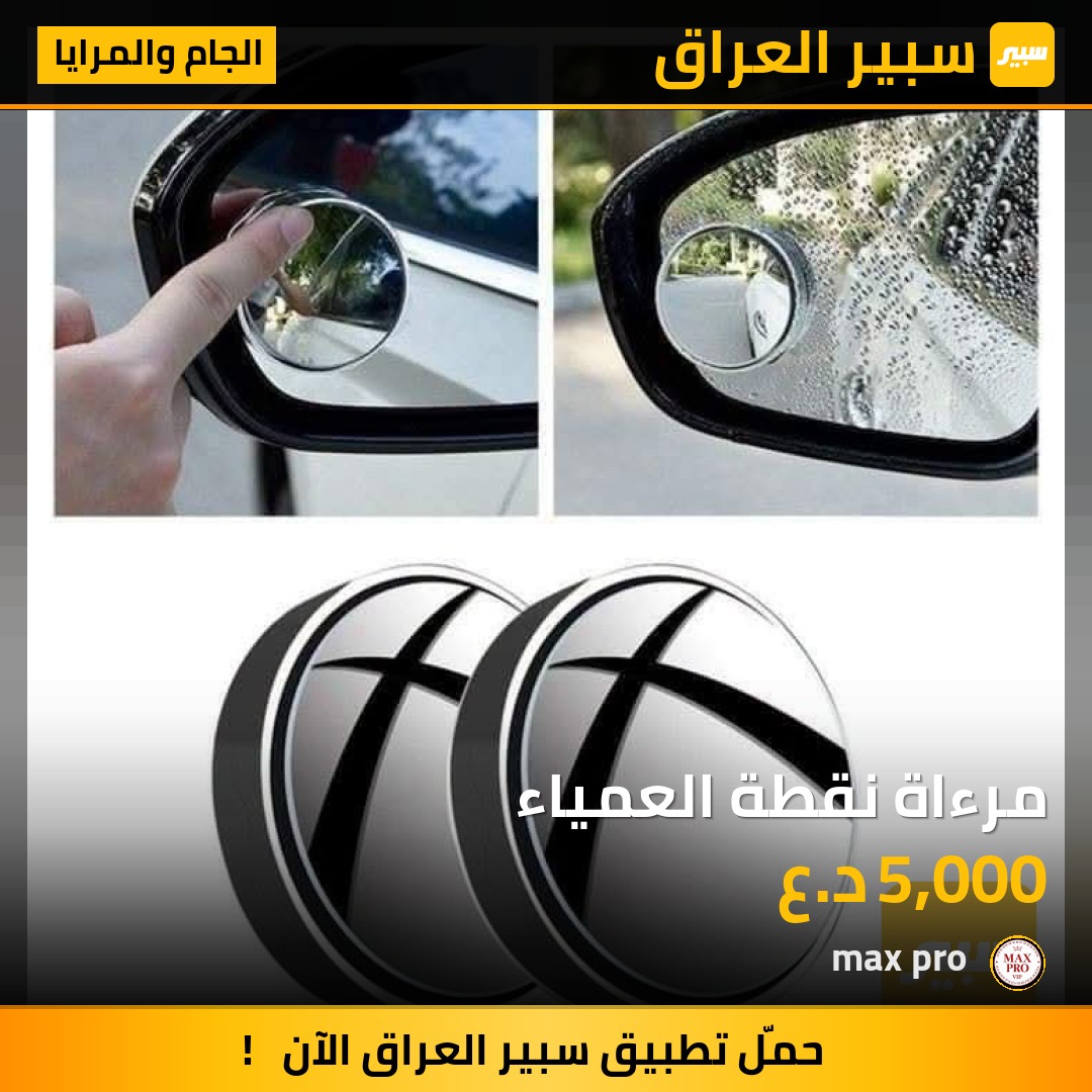 مرءاة نقطة العمياء | سبير
