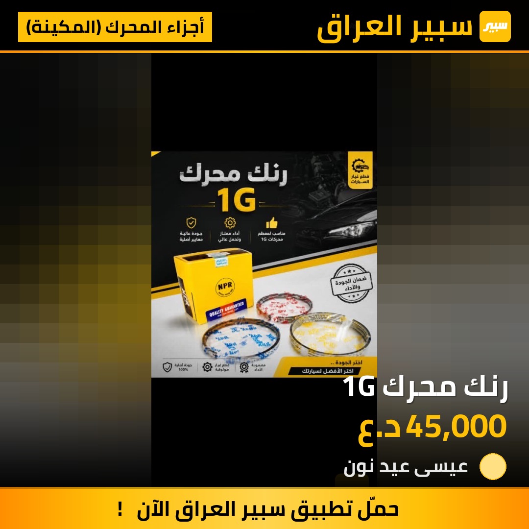 رنك محرك 1G - أجزاء المحرك (المكينة) - تويوتا