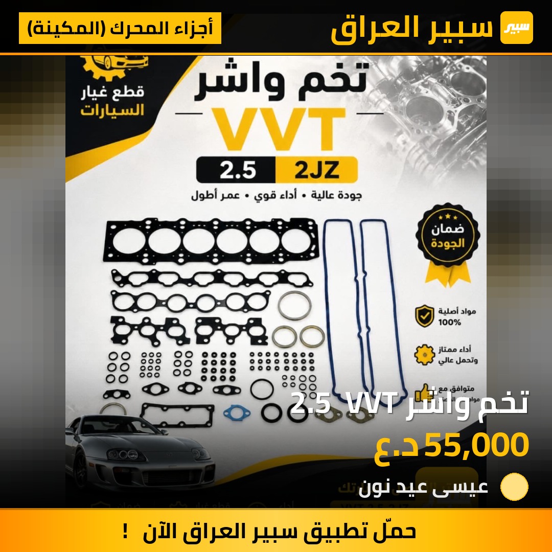 تخم واشر 2.5  VVT - أجزاء المحرك (المكينة) - تويوتا