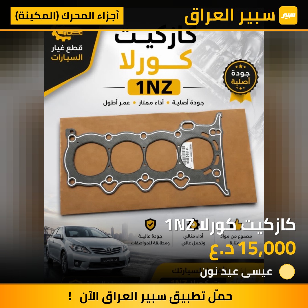 كازكيت كورلا 1NZ | سبير