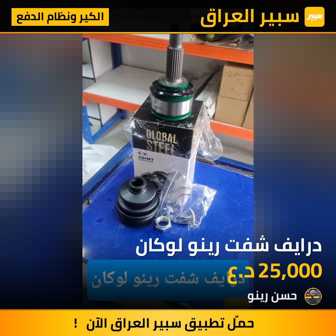 درايف شفت رينو لوكان | سبير