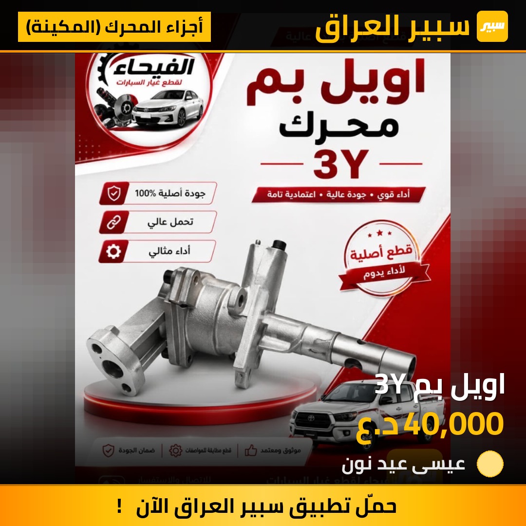 اويل بم 3Y | سبير