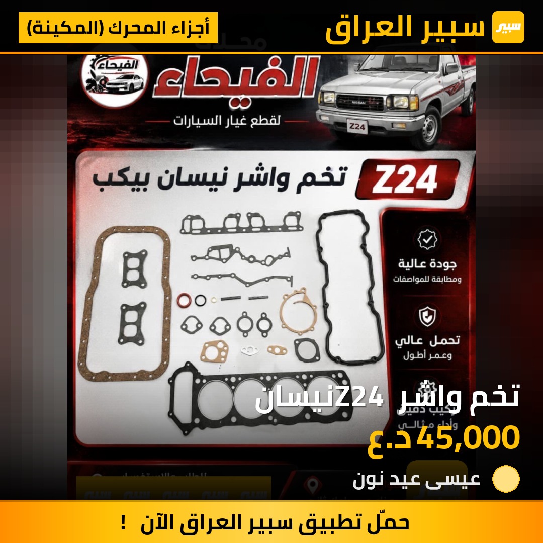 تخم واشر Z24 نيسان | سبير