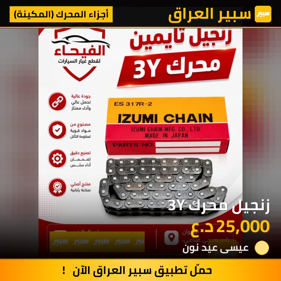 زنجيل محرك 3Y | سبير
