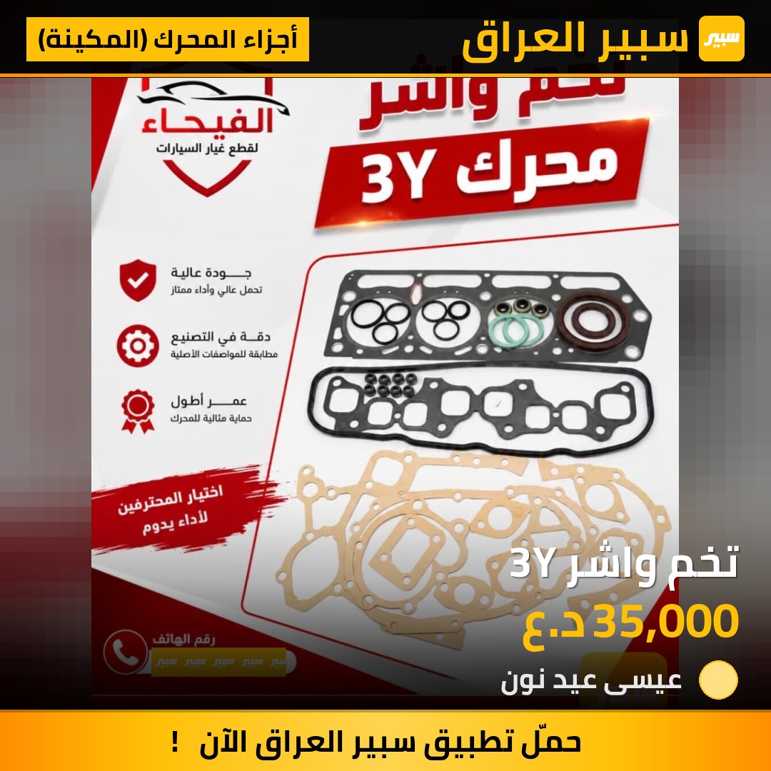 تخم واشر 3Y | سبير