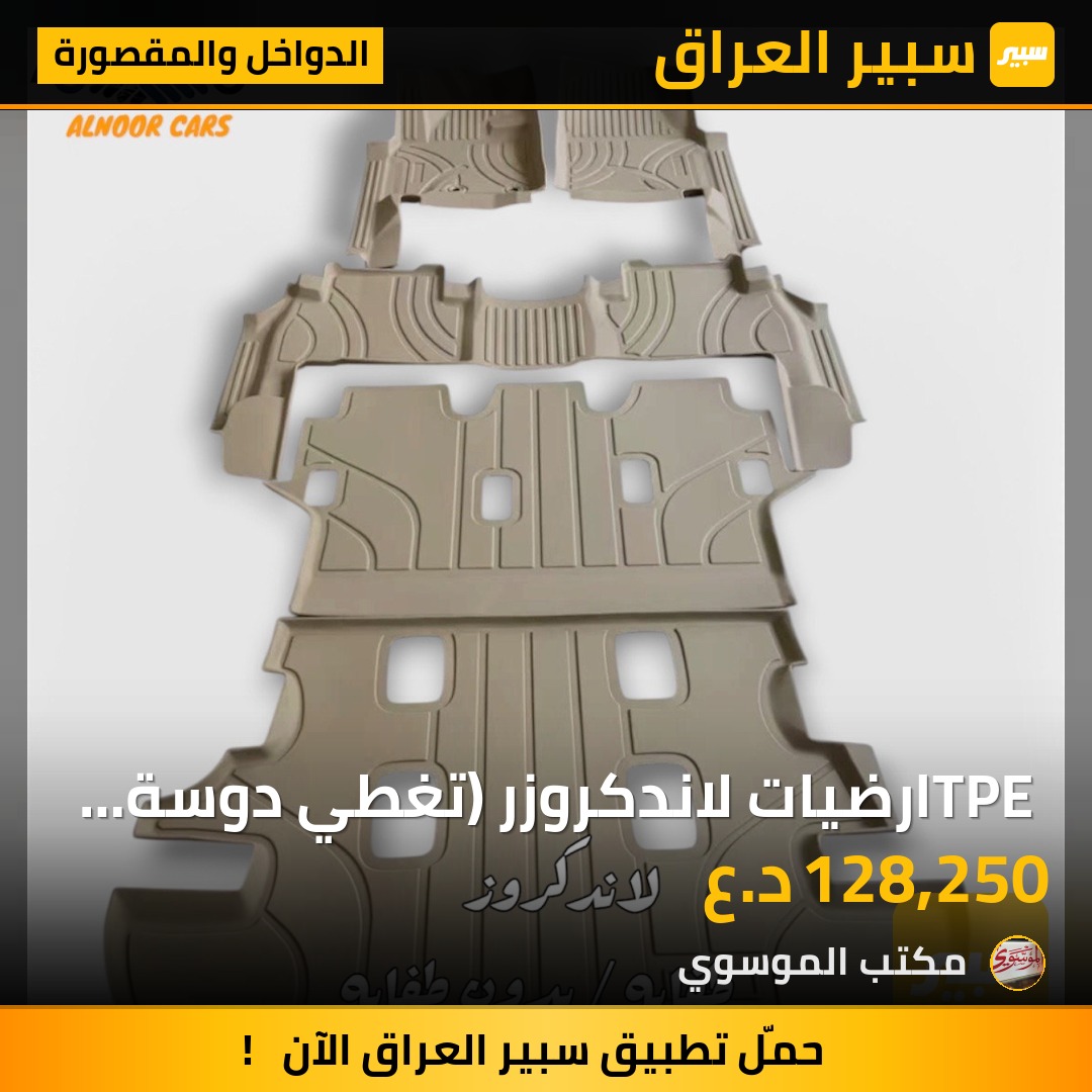 TPE ارضيات لاندكروزر (تغطي دوسة الباب) اصلية | سبير