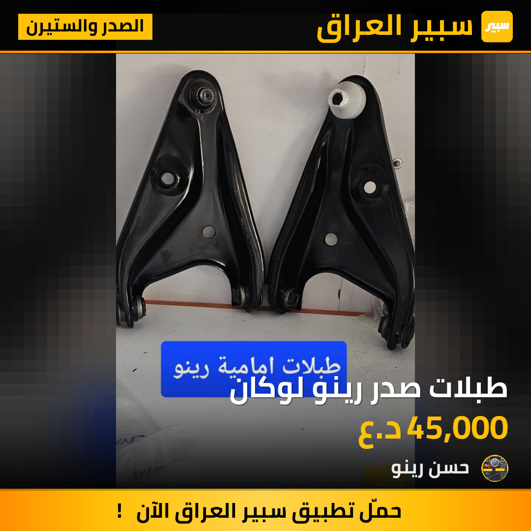 طبلات صدر رينو لوكان | سبير