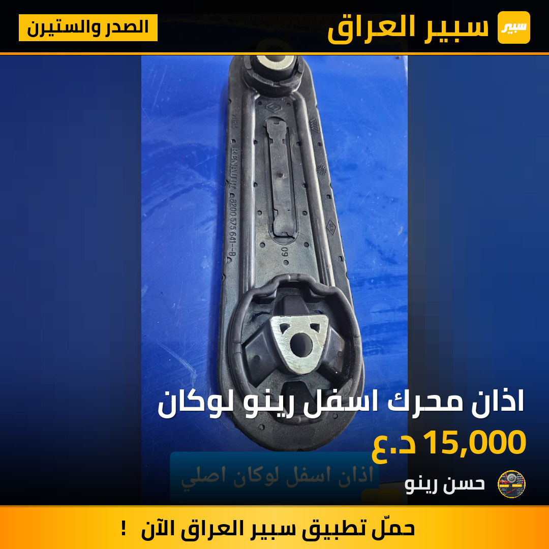 اذان محرك اسفل رينو لوكان | سبير