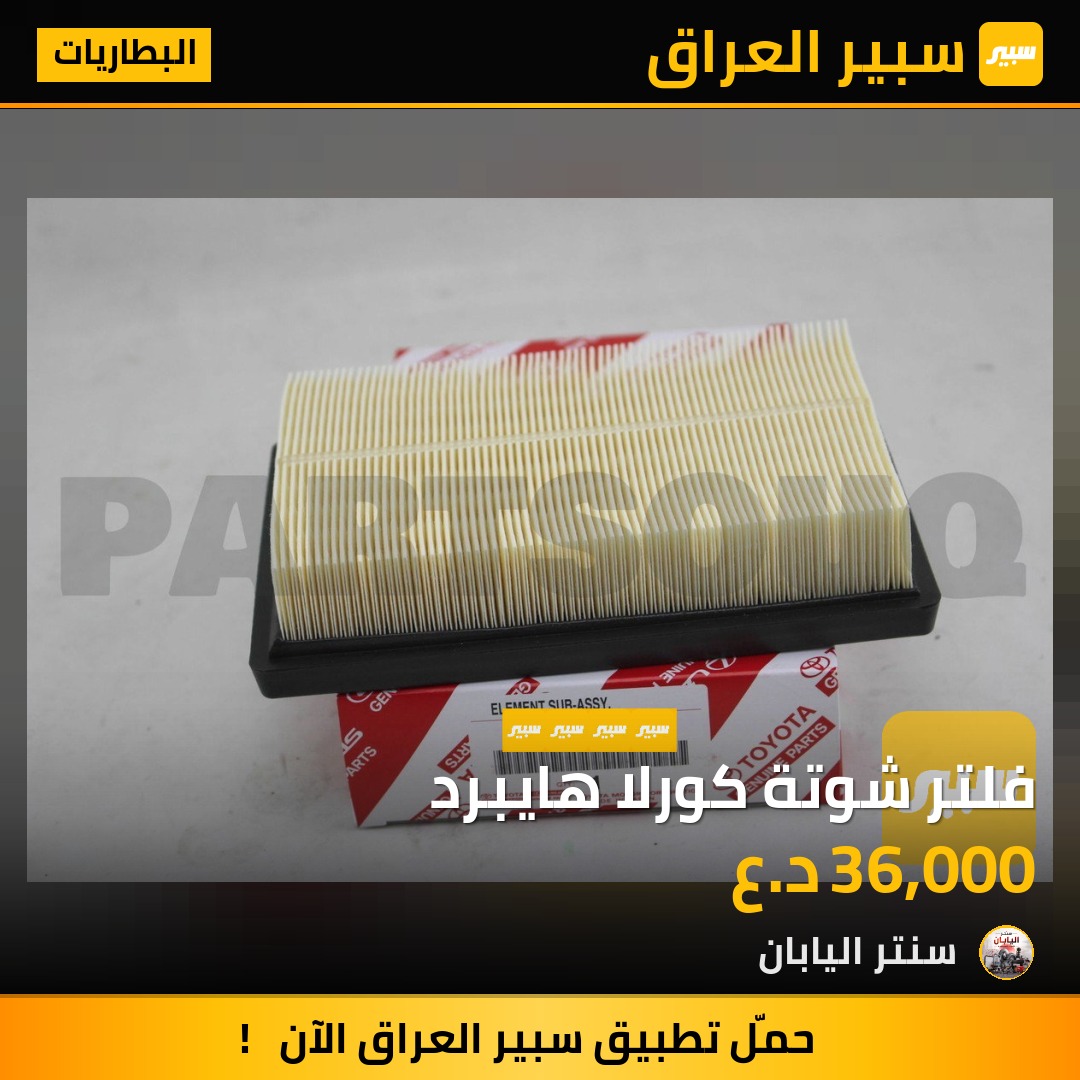 فلتر شوتة كورلا هايبرد | سبير