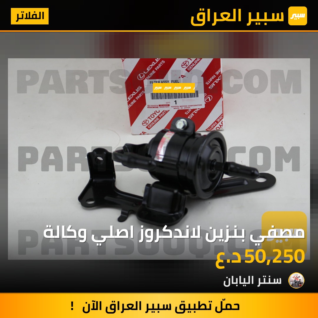 مصفي بنزين لاندكروز اصلي وكالة | سبير
