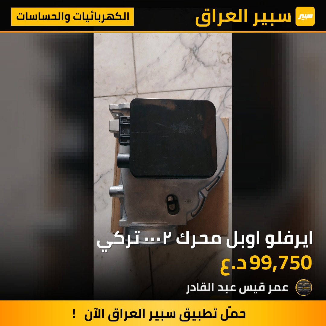 ايرفلو اوبل محرك ٢٠٠٠ تركي - الكهربائيات والحساسات - اوبل أوميغا، اوبل فيكترا